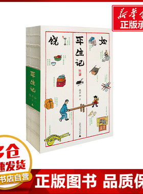 平生记 饶平如著 著 纪实/报告文学文学 新华书店正版图书籍 广西师范大学出版社