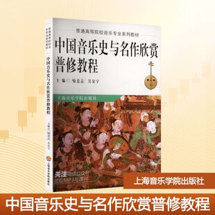 中国音乐史与名作欣赏普修教程 喻意志,吴安宇 编著 编 大学教材大中专 新华书店正版图书籍 上海音乐学院出版社