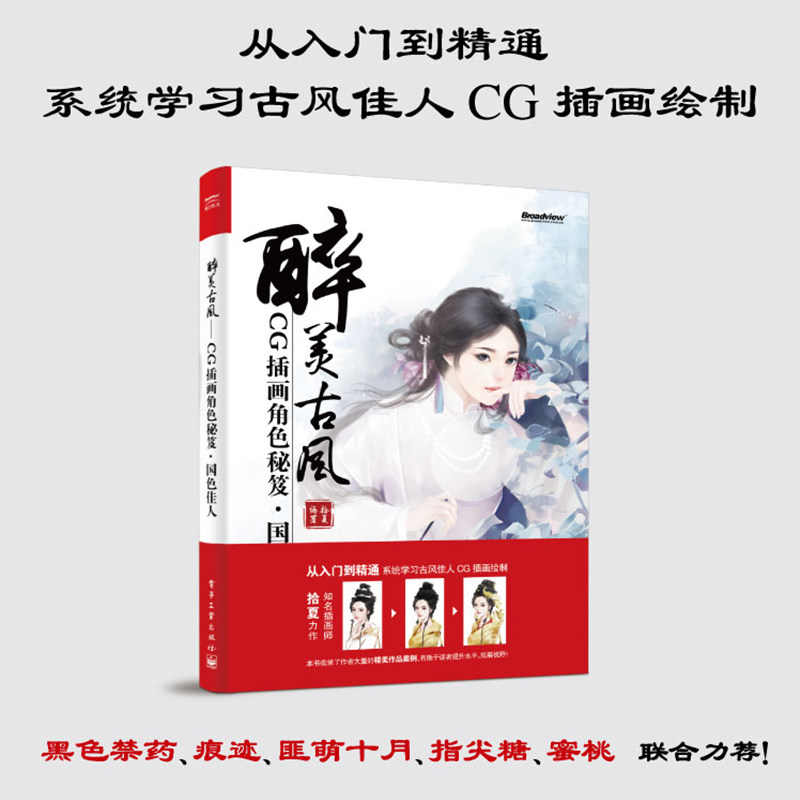 醉美古风 拾夏 编著 图形图像/多媒体（新）专业科技 新华书店正版图书籍 电子工业出版社