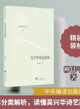 吴兴华诗艺研究 柳伟平 著 文学理论/文学评论与研究文学 新华书店正版图书籍 中央编译出版社