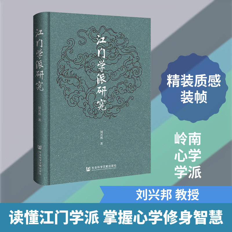 江门学派研究 刘兴邦 著 著 哲学知识读物社科 新华书店正版图书籍 社会科学文献出版社