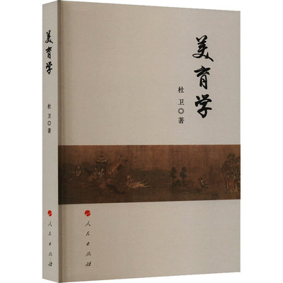 美育学 杜卫 著 教育/教育普及文教 新华书店正版图书籍 人民出版社