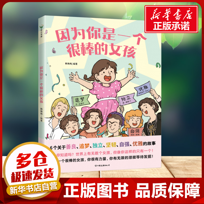 因?yàn)槟闶且粋€(gè)很棒的女孩 繪本 韓梅梅 一本寫給女孩們的 關(guān)于智慧責(zé)任與擔(dān)當(dāng)?shù)臅?少兒勵(lì)志成長心理健康漫畫童書新華書店正版書籍