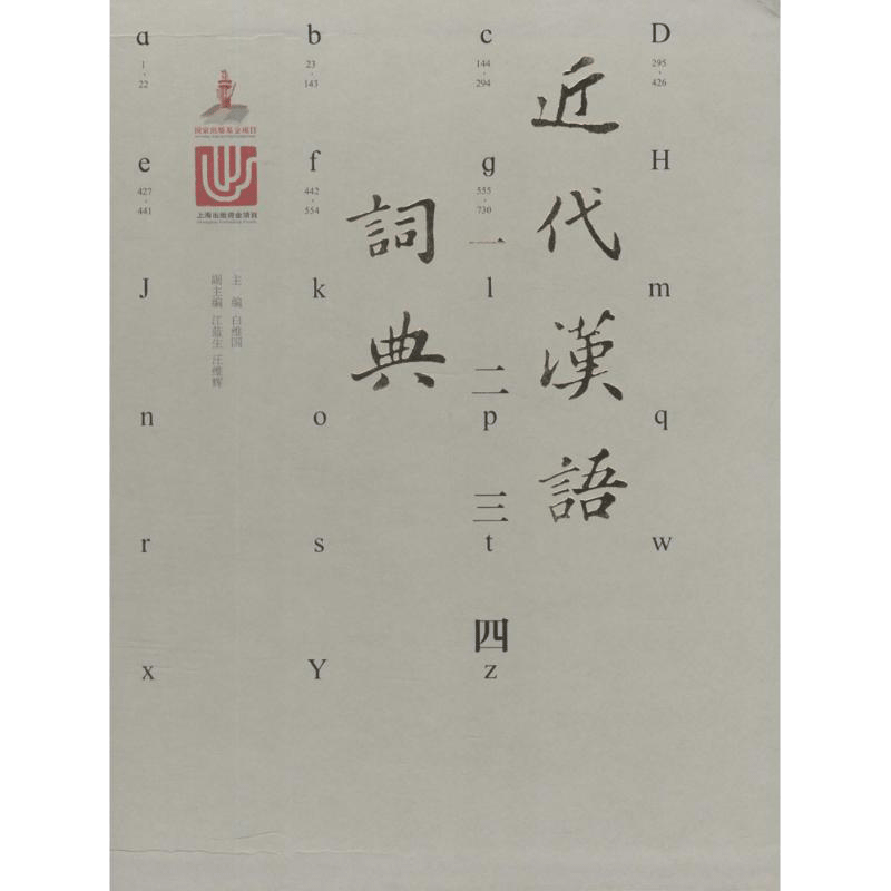 近代汉语词典 白维国 主编 汉语/辞典文教 新华书店正版图书籍 上海教育出版社