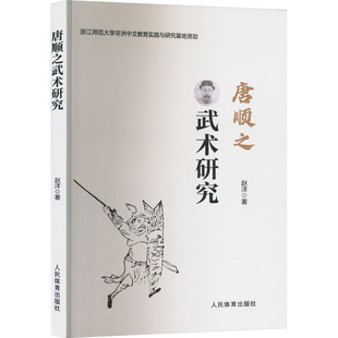 唐顺之武术研究 赵洋 著 体育运动(新)文教 新华书店正版图书籍 人民体育出版社