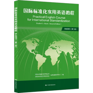 国际标准化实用英语教程 学生用书(第2版) 国家市场监督管理总局(国家标准化管理委员会)标准创新管理司 编 听力/口语文教