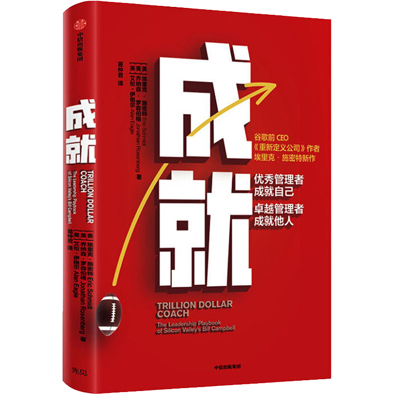 成就：优秀管理者成就自己，卓越管理者成就他人 谷歌前CEO重新定义公司作者新作公司企业管理商业时代智慧 新华书店正版