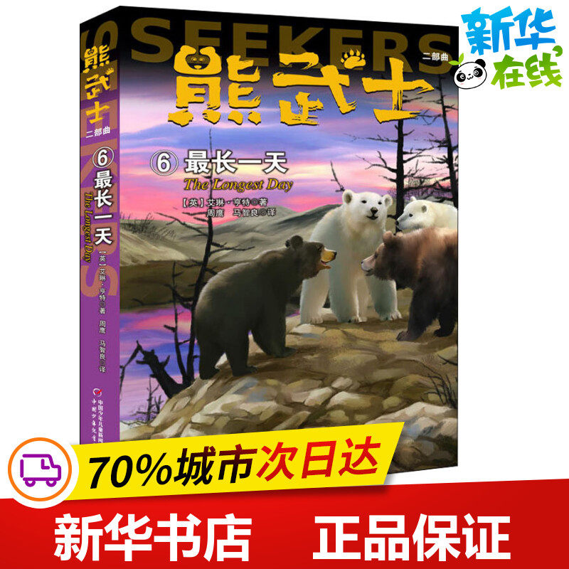 熊武士二部曲 6 最长一天 (英)艾琳·亨特(erin hunter) 著 周鹰,马智