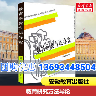 新华书店正版 社 图书籍 著 大学教材文教 裴娣娜 安徽教育出版 教育研究方法导论