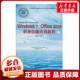 Office2010职业技能培训教程 全国计算机信息高新技术考试教材编写委员会 操作员级 编写 著 Windows平台 Windows7 办公软件应用