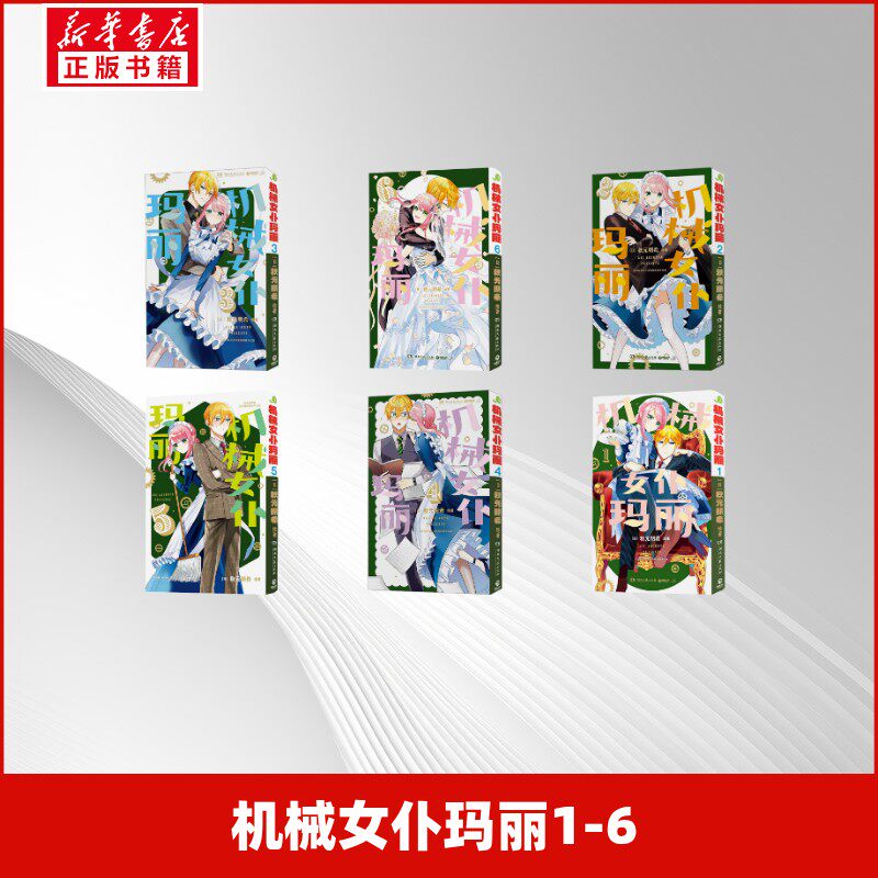 机械女仆玛丽1-6 (日)秋元明希 绘著 红莲汉化组 译 文学其它文学 新华书店正版图书籍 湖南文艺出版社