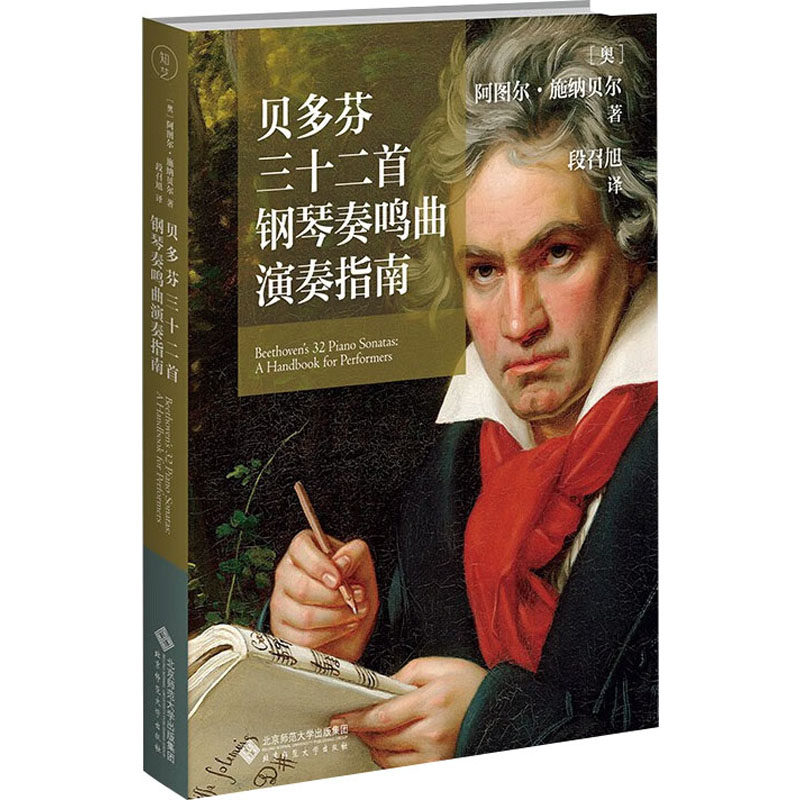 贝多芬三十二首钢琴奏鸣曲演奏指南 (奥)阿图尔·施纳贝尔 著 段召旭 译 音乐（新）艺术 新华书店正版图书籍 北京师范大学出版社
