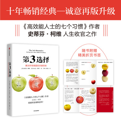 第3选择 (美)史蒂芬·柯维,(美)布雷克·英格兰 著 李莉,石继志 译 成功经管、励志 新华书店正版图书籍 中信出版社