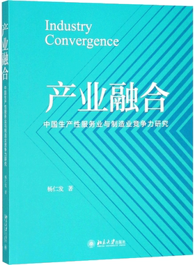 产业融合 杨仁发 著 社会学经管、励志 新华书店正版图书籍 北京大学出版社