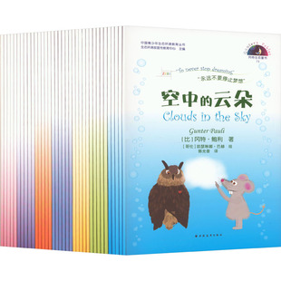 冈特生态童书(第3辑修订版) 汉英对照(全36册) (比)冈特·鲍利 著 何家振 等 译 (哥伦)凯瑟琳娜·巴赫 绘 科普百科少儿