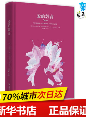 爱的教育 (意)埃迪蒙托·德·阿米琪斯(Edmondo De Amicis) 著;王干卿 译 著作 现代/当代文学文学 新华书店正版图书籍
