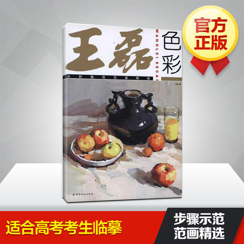 王磊色彩：水粉静物范画精选王磊绘画教程范例在十几个省的60余所学校及美术培训机构，，深受广大师生的欢迎和好评-封面