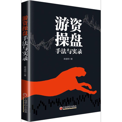 游资操盘手法与实录 邵道明著 炒股股票揭秘游资操盘炒股高手 揭开游资操盘内幕 洞悉股价涨跌奥秘 股票投资理财书籍 炒股推荐秘籍