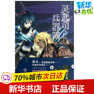 灵武司兵器簿6青空呐喊.战斗 红渊 著作 科幻小说文学 新华书店正版图书籍 译林出版社