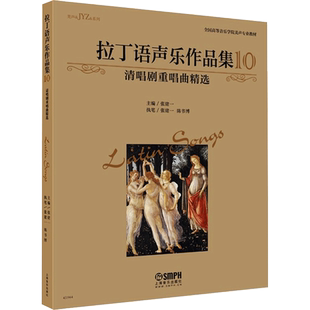 拉丁语声乐作品集10 清唱剧重唱曲精选 张建一 编 音乐（新）艺术 新华书店正版图书籍 上海音乐出版社