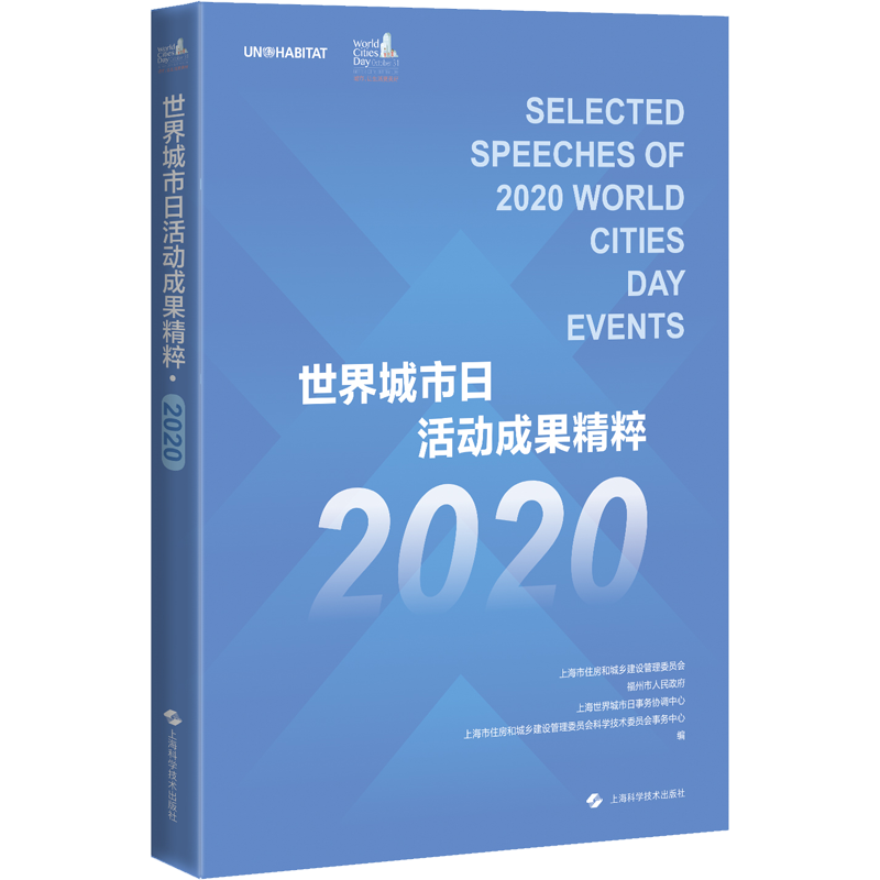 世界城市日活动成果精粹 2020 上海市住房和城乡建设管理委员会 等 编 环境科学专业科技 新华书店正版图书籍 上海科学技术出版社