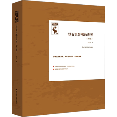 没有世界观的世界(第2版) 赵汀阳 著 中国哲学社科 新华书店正版图书籍 中国人民大学出版社