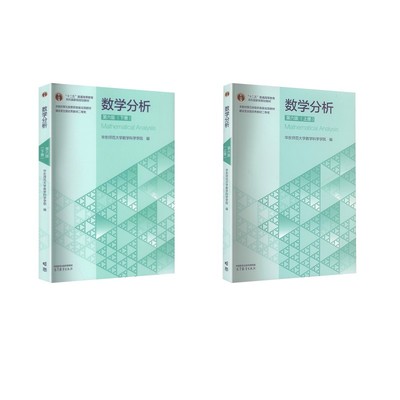 数学分析 第六版（上下册） 华东师范大学数学科学学院 编 编 大学教材大中专 新华书店正版图书籍 高等教育出版社