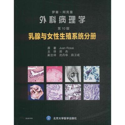 罗塞-阿克曼外科病理学第10版乳腺与女性生殖系统分册 (意)胡安·罗塞(Juan Rosai) 原著;郑杰 主译 著作 医学其它生活