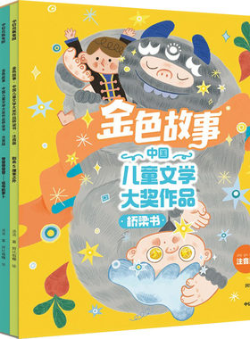 金色故事:中国儿童文学大奖作品桥梁书:注音版(全5册) 汤汤 著 阿比咖喱 绘 其它儿童读物少儿 新华书店正版图书籍 中信出版社
