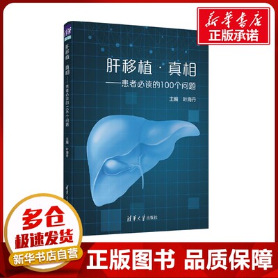 肝移植·真相——患者必读的100个问题 叶海丹 编 内科学生活 新华书店正版图书籍 清华大学出版社