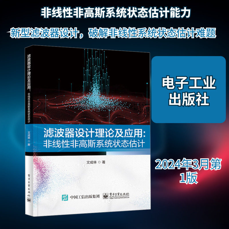 滤波器设计理论及应用:非线性非高斯系统状态估计 文成林 著 电信通信专业科技 新华书店正版图书籍 电子工业出版社