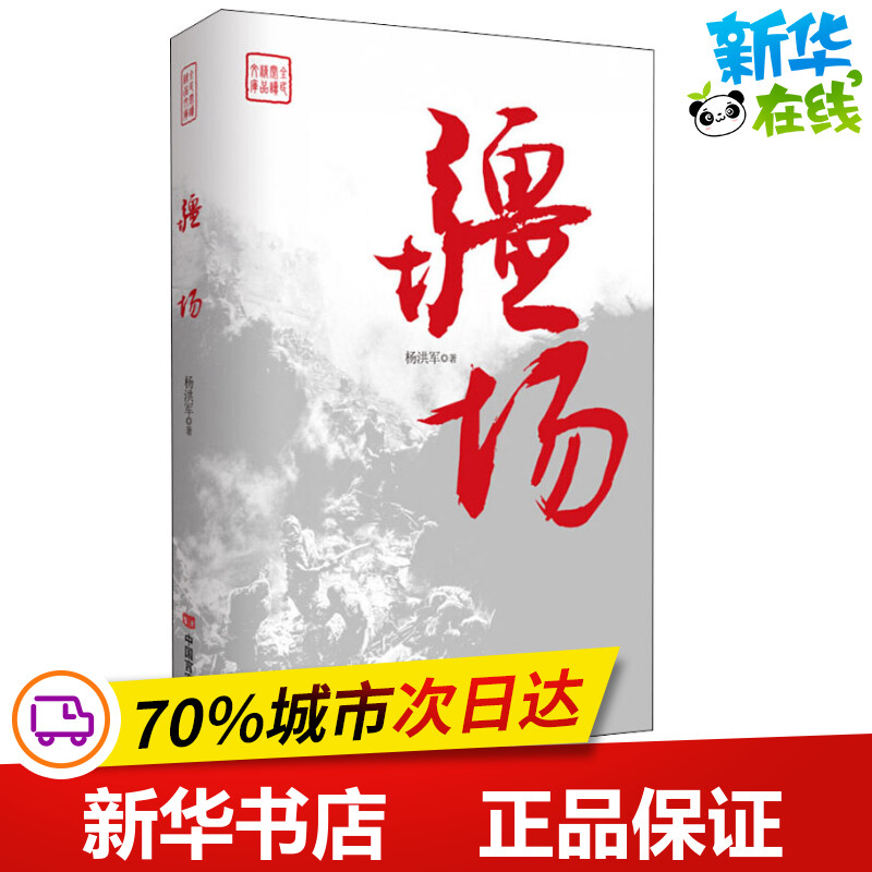 新华书店正版 历史、军事小说