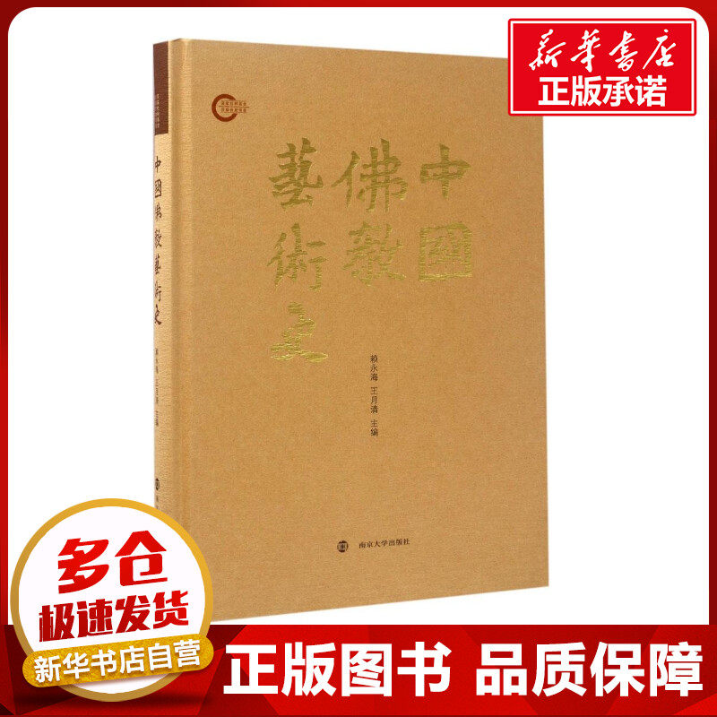 中国佛教艺术史 赖永海,王月清 主编 其它小说艺术 新华书店正版图书籍 南京大学出版社
