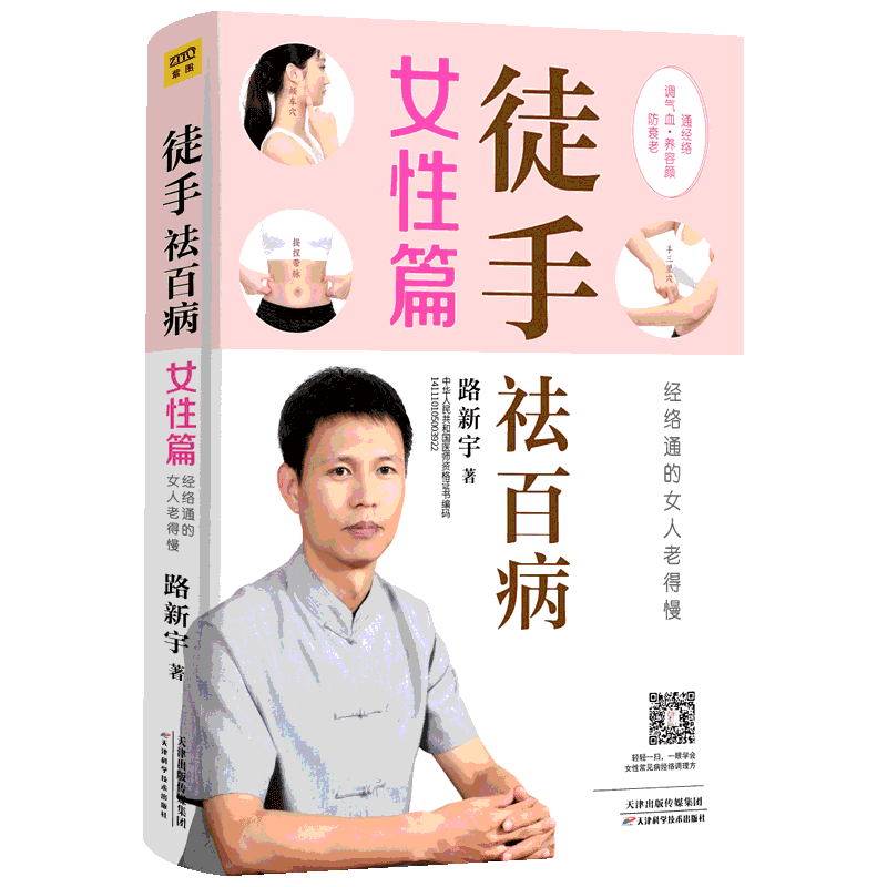 徒手祛百病女性篇丨调气血养容颜防抗衰老 经络通的女人老得慢国医路新宇家庭两性健康女性常见病调理法中医养生保健按摩 新华正版