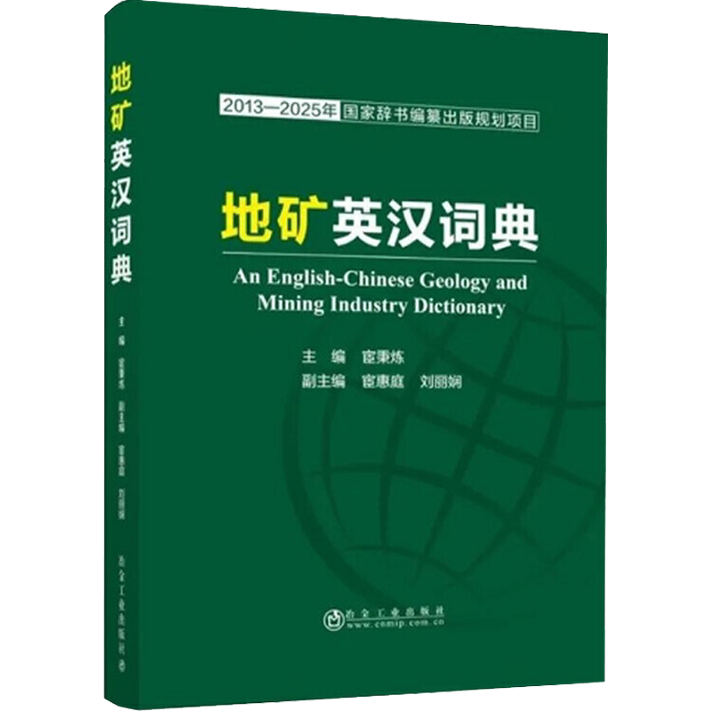 地矿英汉词典 宦秉炼 编 汉语/辞典专业科技 新华书店正版图书籍 冶金工业出版社