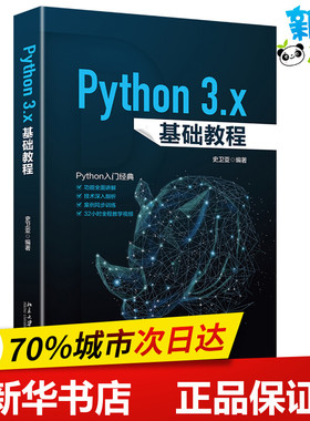 PYTHON 3.X基础教程 史卫亚 著 计算机软件工程（新）专业科技 新华书店正版图书籍 北京大学出版社