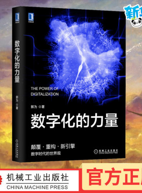 数字化的力量 神州数码创始人郭为力作 为中国企业量身打造的驾驭数字化创新数字化的重要参考和行动指南机械工业出版社正版书籍