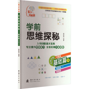 陶跃钢 编 新时代出版 基础篇 社 图书籍 下 新华书店正版 学前思维探秘 其它儿童读物少儿