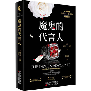 魔鬼的代言人 (英)史蒂夫•卡瓦纳 著 郎振坡 译 侦探推理/恐怖惊悚小说文学 新华书店正版图书籍 百花文艺出版社