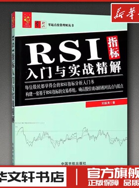 RSI指标入门与实战精解 刘振清 著 著 炒股书籍经管、励志 新华书店正版图书籍 中国宇航出版社