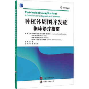 种植体周围并发症 临床诊疗指南 (加)阿纳斯塔西娅·凯勒基斯-霍拉基斯 等 著 邓斌,裴丹丹 译 口腔科学生活 新华书店正版图书籍