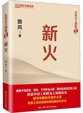 新火走向自主创新2 北大路风教授讲述中国工业鲜为人知的历史中国高铁核电数控机床等发展之谜中国通史发展里程碑工业改革路径