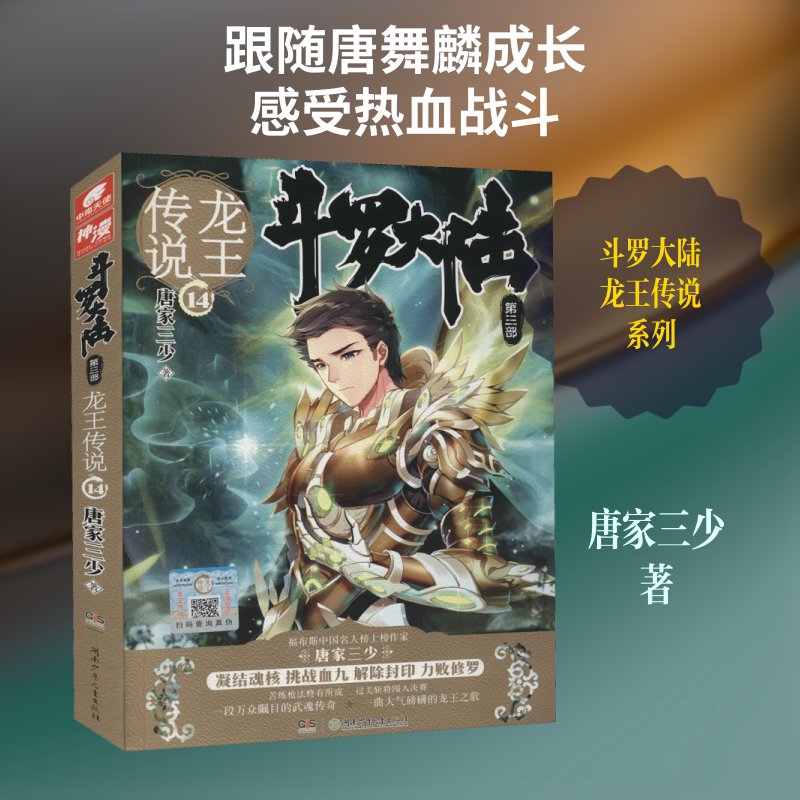 斗罗大陆 第3部 龙王传说 14 唐家三少 著 玄幻/武侠小说文学 新华书店正版图书籍 湖南少年儿童出版社图片