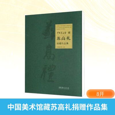 中国美术馆藏苏高礼捐赠作品集 中国美术馆 编 工艺美术（新）艺术 新华书店正版图书籍 文化艺术出版社