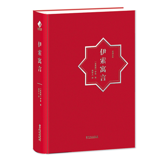 伊索寓言 (古希腊)伊索 著 周作人 译 儿童文学文学 新华书店正版图书籍 华文出版社