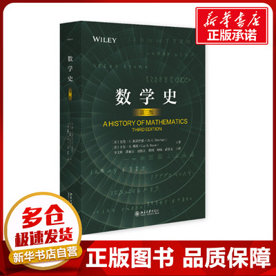 数学史 第三版 (美)尤塔·C.默茨巴赫,(美)卡尔·B.博耶 著 李文林 等 译 历史知识读物文教 新华书店正版图书籍 北京大学出版社