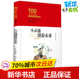 长江少年儿童出版 叶永烈 少儿动漫书少儿 新华书店正版 著 典藏版 绘本 图画书 小灵通漫游未来 社 图书籍 精装