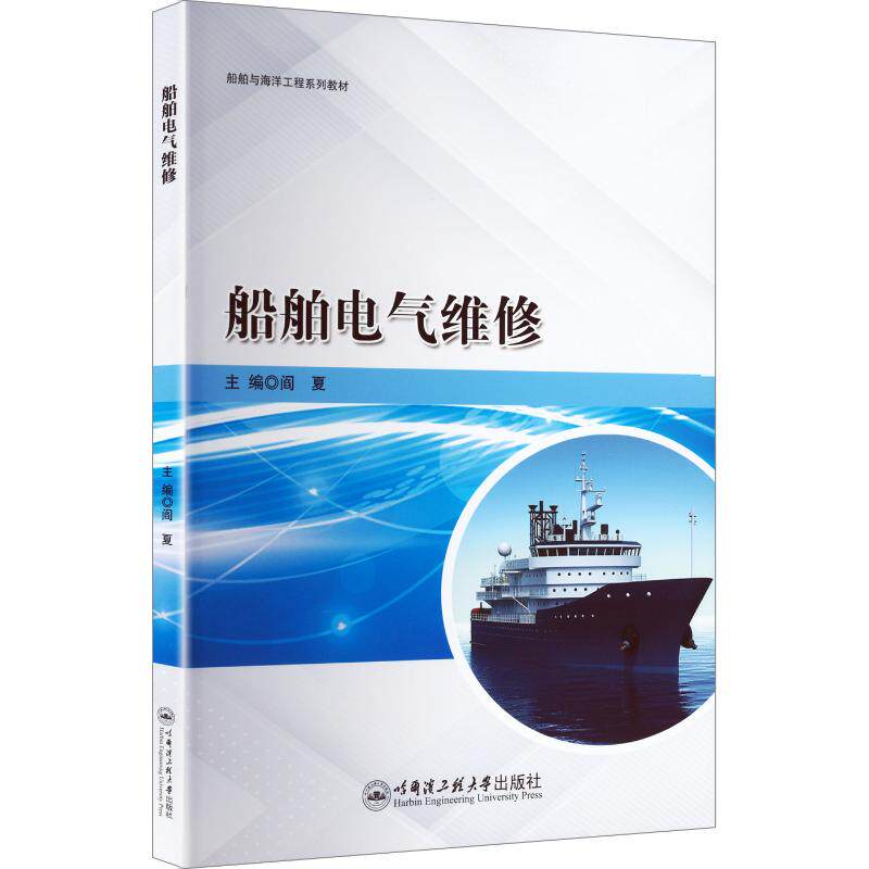 船舶电气维修 阎夏 主编 大学教材大中专 新华书店正版图书籍 哈尔滨工程大学出版社
