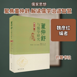董仲舒与儒学研究 第10辑 魏彦红 编 中国哲学社科 新华书店正版图书籍 巴蜀书社
