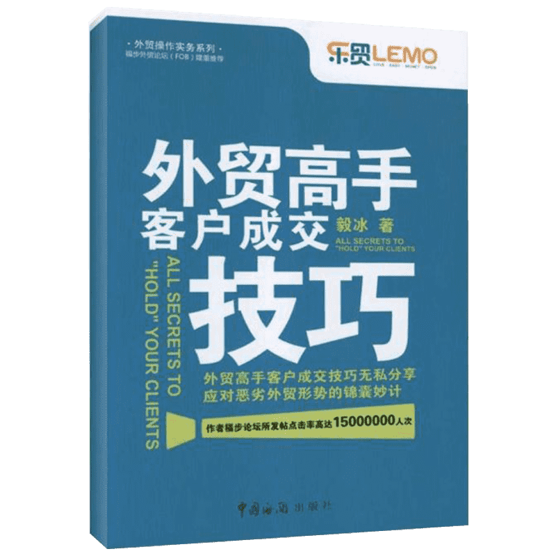 外贸高手客户成交技巧 毅冰著 外贸操作实务系列 进出口贸易入门书籍  应对恶劣外贸形势的锦囊妙计 营销管理 新华正版书籍